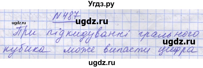 ГДЗ (Решебник №1) по математике 5 класс Истер О.С. / вправа номер / 487