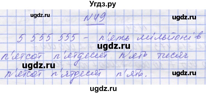 ГДЗ (Решебник №1) по математике 5 класс Истер О.С. / вправа номер / 49