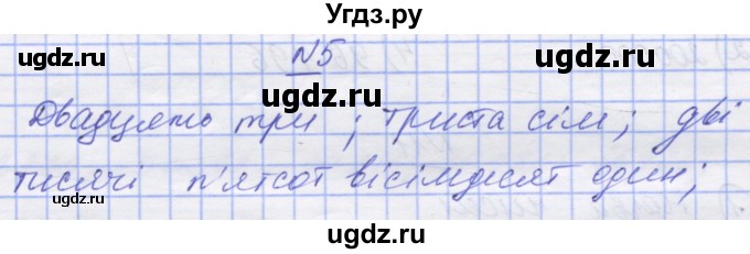 ГДЗ (Решебник №1) по математике 5 класс Истер О.С. / вправа номер / 5