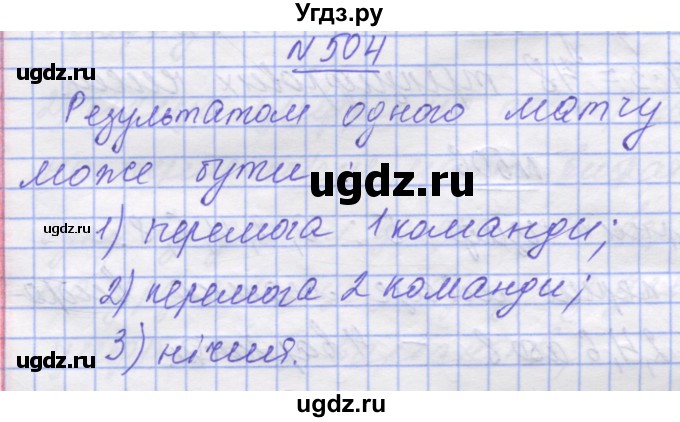 ГДЗ (Решебник №1) по математике 5 класс Истер О.С. / вправа номер / 504