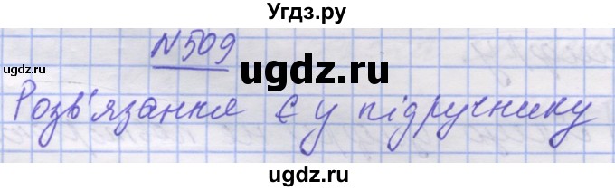 ГДЗ (Решебник №1) по математике 5 класс Истер О.С. / вправа номер / 509