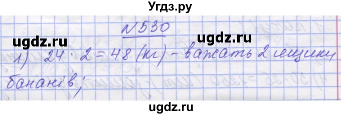 ГДЗ (Решебник №1) по математике 5 класс Истер О.С. / вправа номер / 530