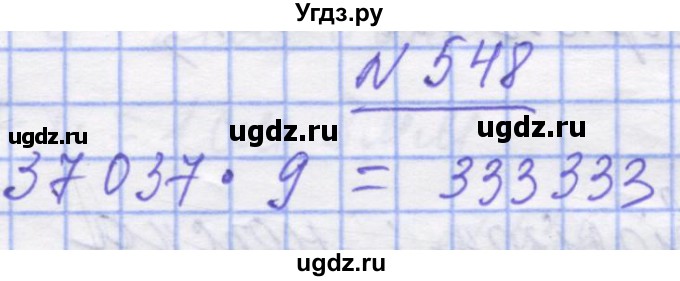 ГДЗ (Решебник №1) по математике 5 класс Истер О.С. / вправа номер / 548