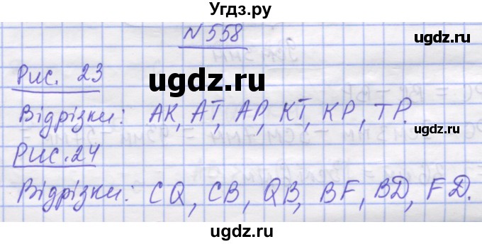 ГДЗ (Решебник №1) по математике 5 класс Истер О.С. / вправа номер / 558