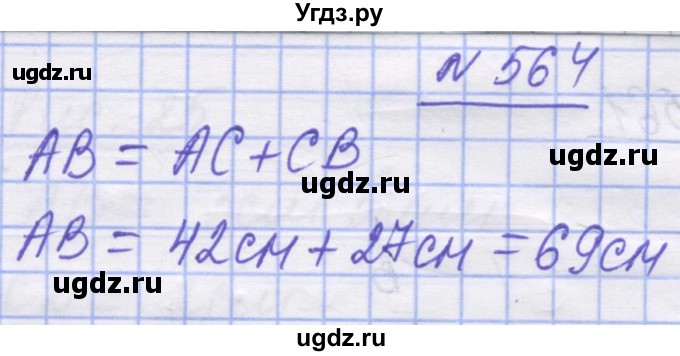 ГДЗ (Решебник №1) по математике 5 класс Истер О.С. / вправа номер / 564