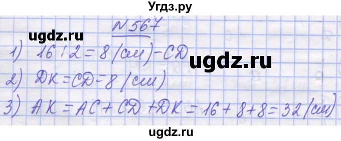 ГДЗ (Решебник №1) по математике 5 класс Истер О.С. / вправа номер / 567