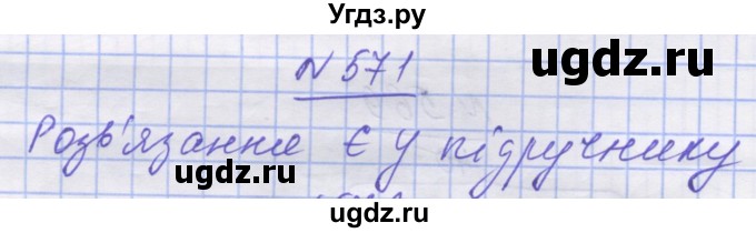 ГДЗ (Решебник №1) по математике 5 класс Истер О.С. / вправа номер / 571