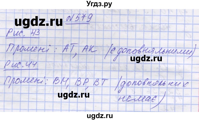 ГДЗ (Решебник №1) по математике 5 класс Истер О.С. / вправа номер / 579