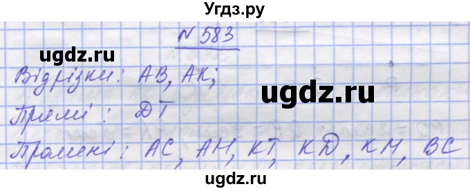 ГДЗ (Решебник №1) по математике 5 класс Истер О.С. / вправа номер / 583