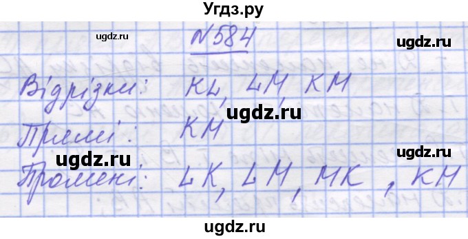 ГДЗ (Решебник №1) по математике 5 класс Истер О.С. / вправа номер / 584