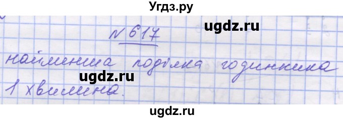 ГДЗ (Решебник №1) по математике 5 класс Истер О.С. / вправа номер / 617