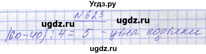 ГДЗ (Решебник №1) по математике 5 класс Истер О.С. / вправа номер / 623