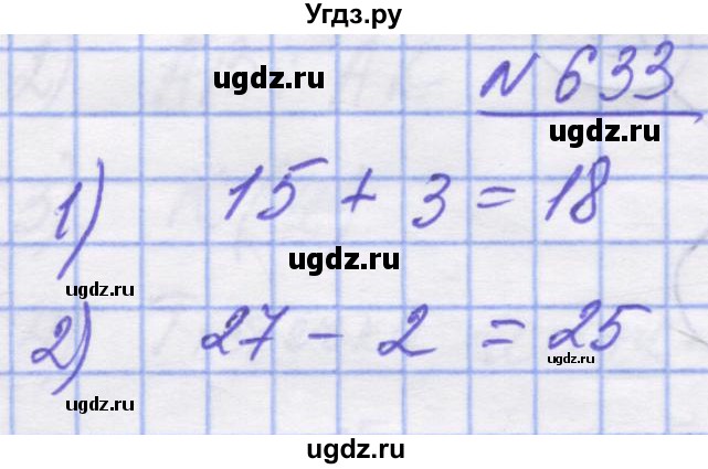 ГДЗ (Решебник №1) по математике 5 класс Истер О.С. / вправа номер / 633