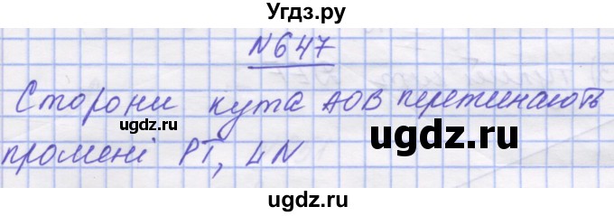 ГДЗ (Решебник №1) по математике 5 класс Истер О.С. / вправа номер / 647