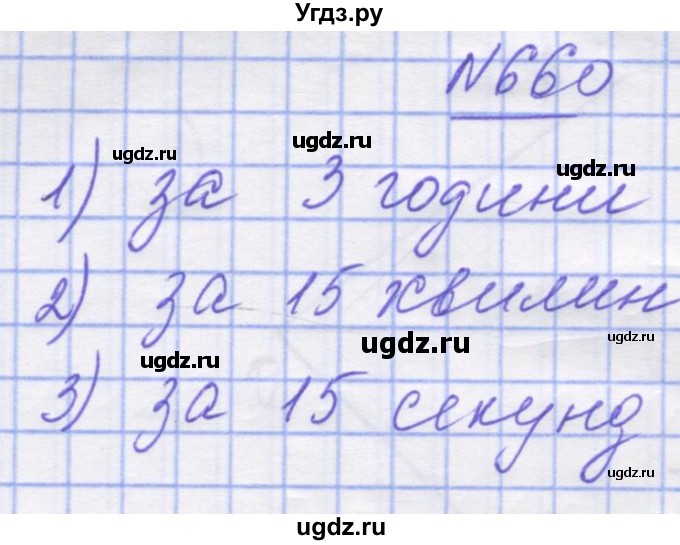 ГДЗ (Решебник №1) по математике 5 класс Истер О.С. / вправа номер / 660