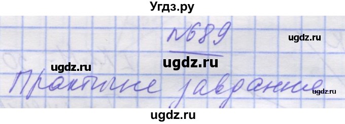 ГДЗ (Решебник №1) по математике 5 класс Истер О.С. / вправа номер / 689