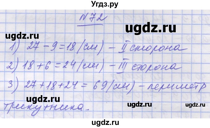 ГДЗ (Решебник №1) по математике 5 класс Истер О.С. / вправа номер / 72