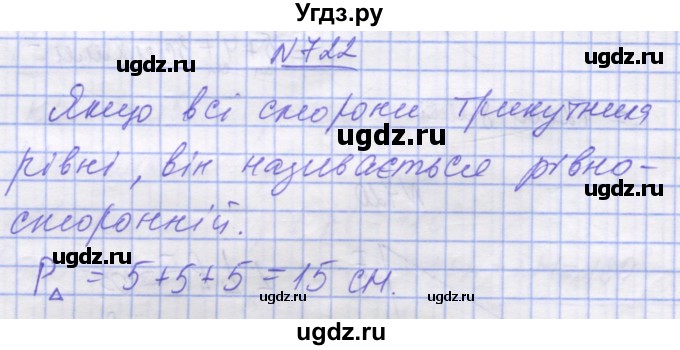 ГДЗ (Решебник №1) по математике 5 класс Истер О.С. / вправа номер / 722