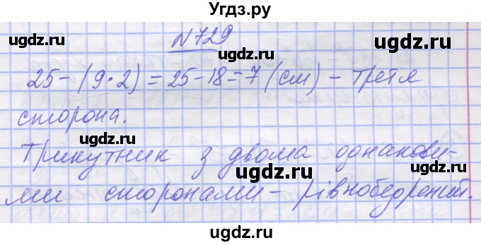 ГДЗ (Решебник №1) по математике 5 класс Истер О.С. / вправа номер / 729