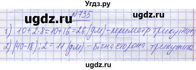 ГДЗ (Решебник №1) по математике 5 класс Истер О.С. / вправа номер / 735