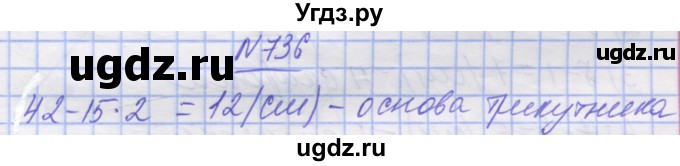 ГДЗ (Решебник №1) по математике 5 класс Истер О.С. / вправа номер / 736