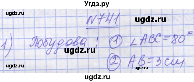 ГДЗ (Решебник №1) по математике 5 класс Истер О.С. / вправа номер / 741