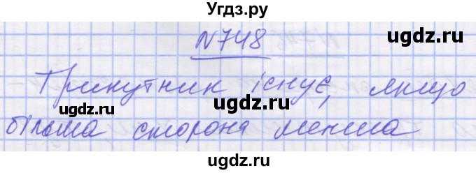 ГДЗ (Решебник №1) по математике 5 класс Истер О.С. / вправа номер / 748