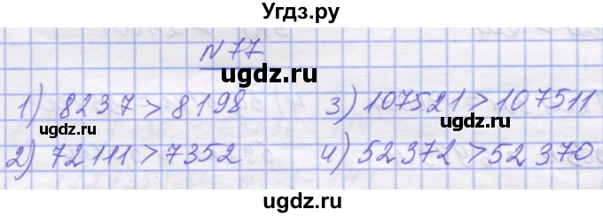 ГДЗ (Решебник №1) по математике 5 класс Истер О.С. / вправа номер / 77