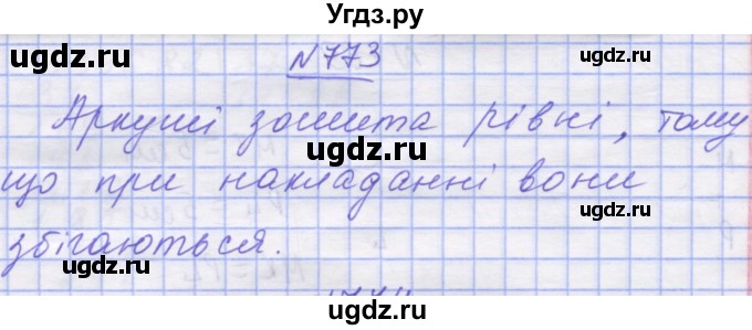 ГДЗ (Решебник №1) по математике 5 класс Истер О.С. / вправа номер / 773