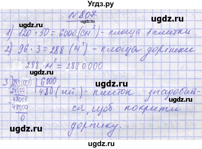 ГДЗ (Решебник №1) по математике 5 класс Истер О.С. / вправа номер / 807