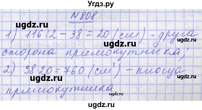 ГДЗ (Решебник №1) по математике 5 класс Истер О.С. / вправа номер / 808