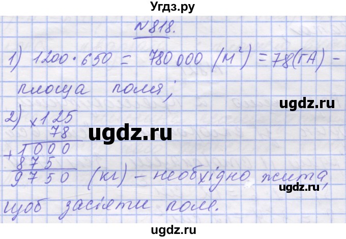 ГДЗ (Решебник №1) по математике 5 класс Истер О.С. / вправа номер / 818