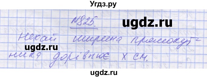 ГДЗ (Решебник №1) по математике 5 класс Истер О.С. / вправа номер / 825