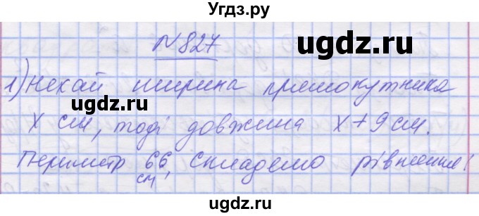 ГДЗ (Решебник №1) по математике 5 класс Истер О.С. / вправа номер / 827