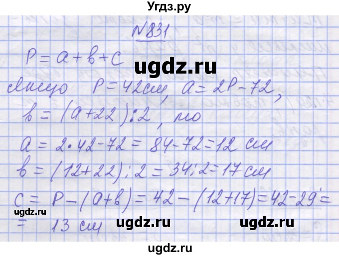 ГДЗ (Решебник №1) по математике 5 класс Истер О.С. / вправа номер / 831