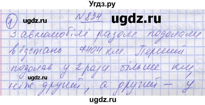 ГДЗ (Решебник №1) по математике 5 класс Истер О.С. / вправа номер / 834