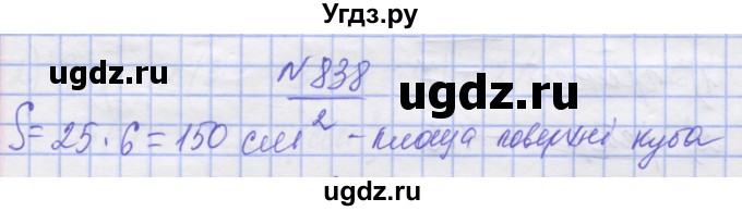 ГДЗ (Решебник №1) по математике 5 класс Истер О.С. / вправа номер / 838