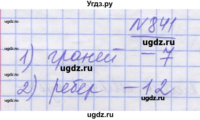 ГДЗ (Решебник №1) по математике 5 класс Истер О.С. / вправа номер / 841