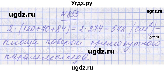 ГДЗ (Решебник №1) по математике 5 класс Истер О.С. / вправа номер / 853