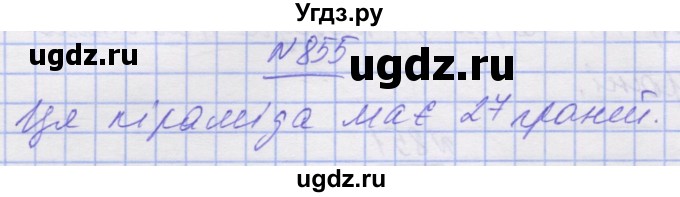 ГДЗ (Решебник №1) по математике 5 класс Истер О.С. / вправа номер / 855