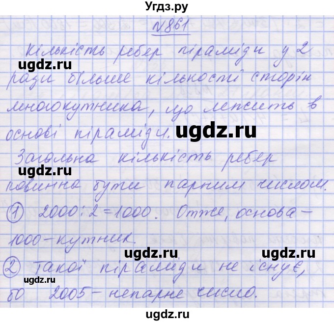 ГДЗ (Решебник №1) по математике 5 класс Истер О.С. / вправа номер / 861