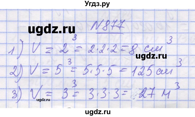 ГДЗ (Решебник №1) по математике 5 класс Истер О.С. / вправа номер / 877