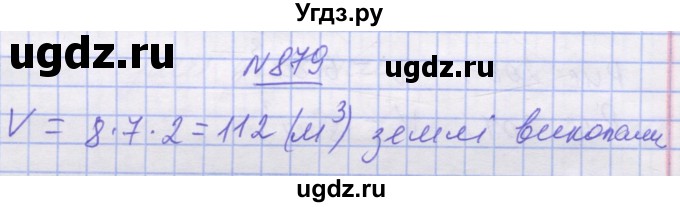 ГДЗ (Решебник №1) по математике 5 класс Истер О.С. / вправа номер / 879