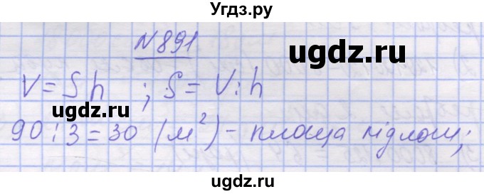 ГДЗ (Решебник №1) по математике 5 класс Истер О.С. / вправа номер / 891