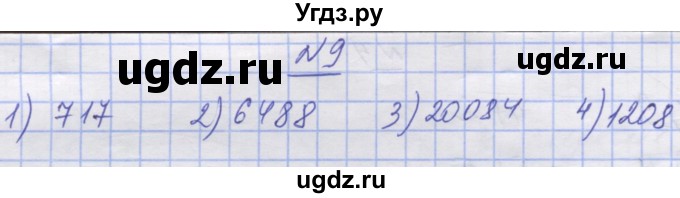 ГДЗ (Решебник №1) по математике 5 класс Истер О.С. / вправа номер / 9