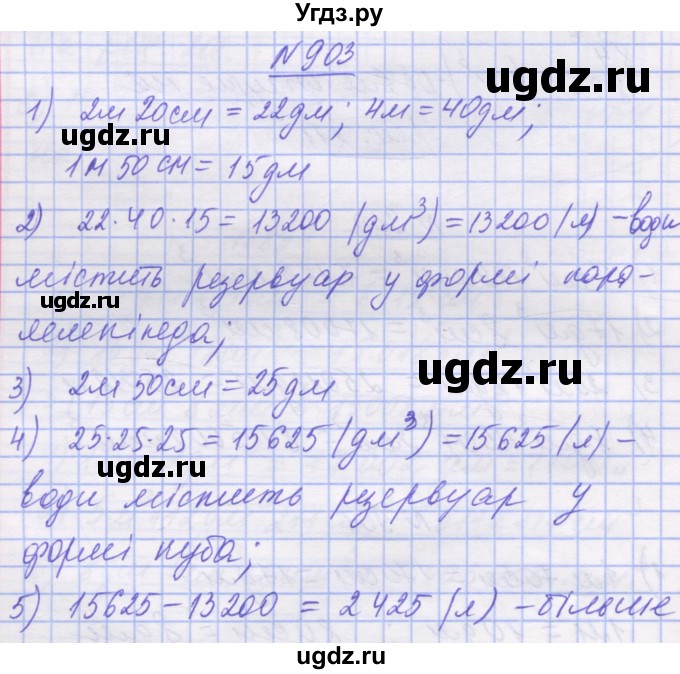 ГДЗ (Решебник №1) по математике 5 класс Истер О.С. / вправа номер / 903