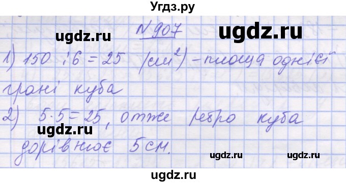 ГДЗ (Решебник №1) по математике 5 класс Истер О.С. / вправа номер / 907