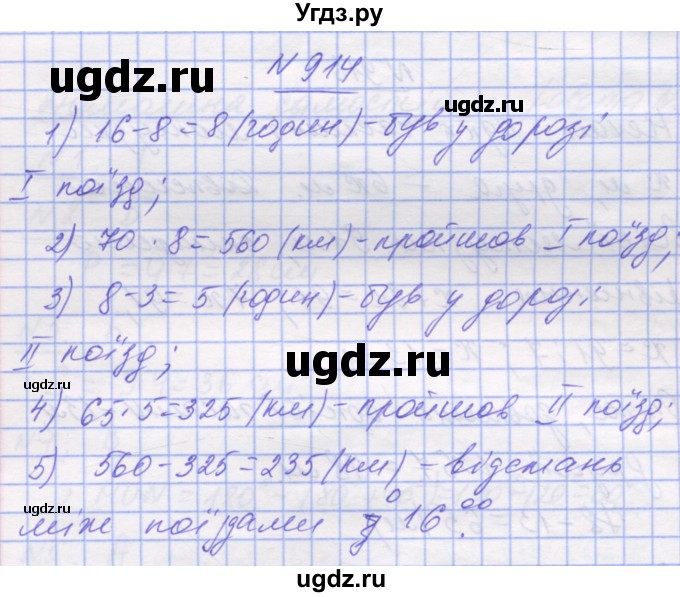 ГДЗ (Решебник №1) по математике 5 класс Истер О.С. / вправа номер / 914