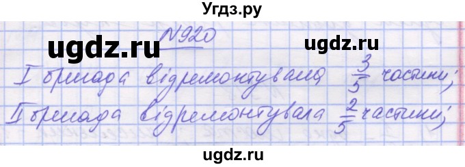 ГДЗ (Решебник №1) по математике 5 класс Истер О.С. / вправа номер / 920