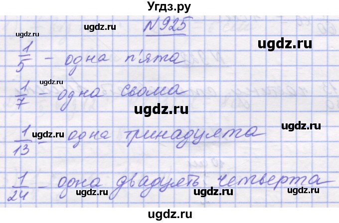 ГДЗ (Решебник №1) по математике 5 класс Истер О.С. / вправа номер / 925